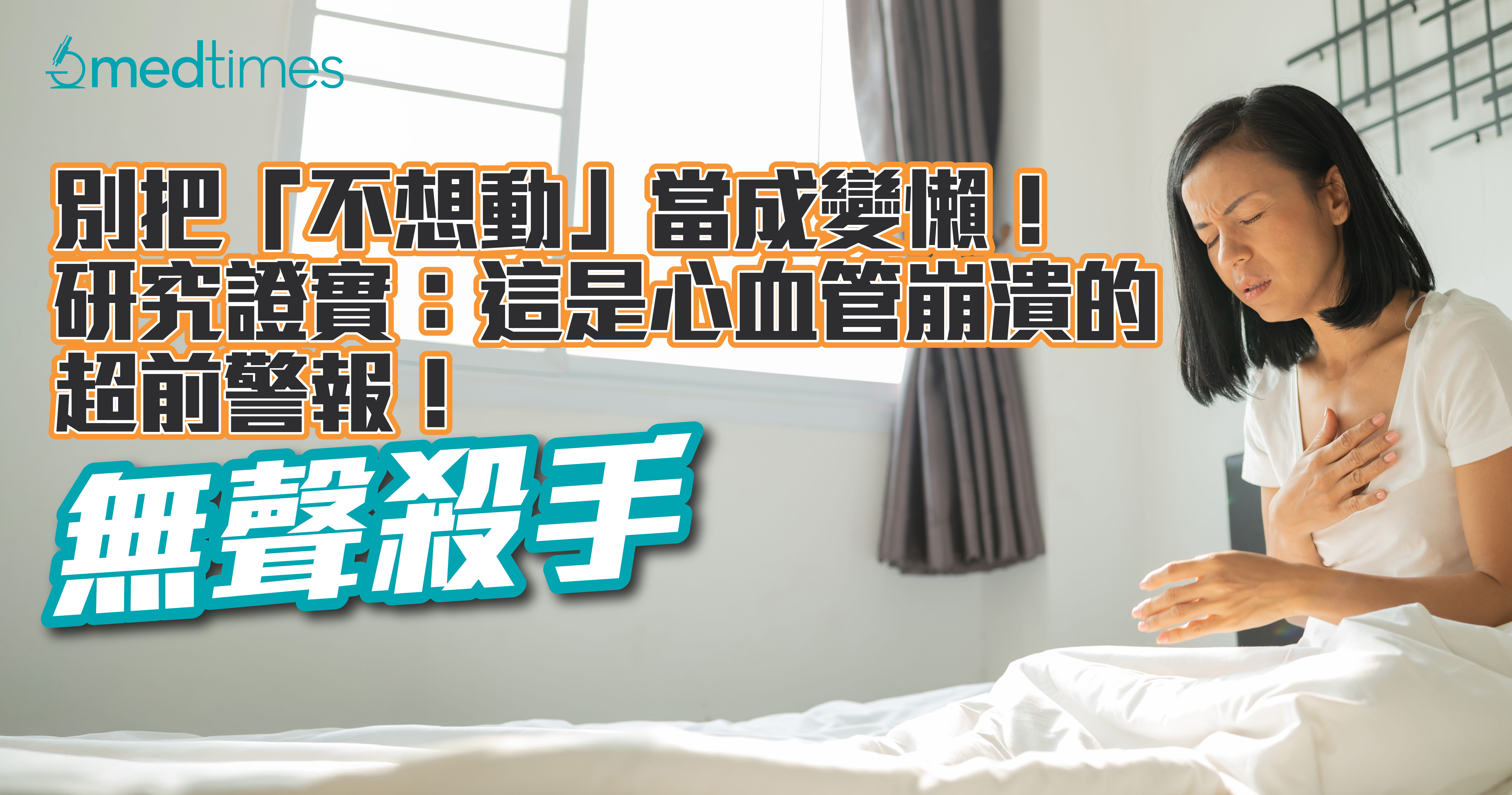 【无声杀手】别把「不想动」当成变懒！研究证实：这是心血管崩溃的超前警报！